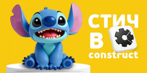 Аңызға айналған Стичпен ойын зертханасы. Construct-та өз мультәлемімізді жасаймыз - Школа программирования для детей, компьютерные курсы для школьников, начинающих и подростков - KIBERone г. Семей
