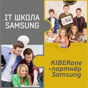 КиберШкола KIBERone начала сотрудничать с IT-школой SAMSUNG! - Школа программирования для детей, компьютерные курсы для школьников, начинающих и подростков - KIBERone г. Семей